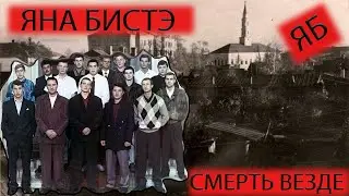 Глава 4. Яна Бистэ - смерть везде!
