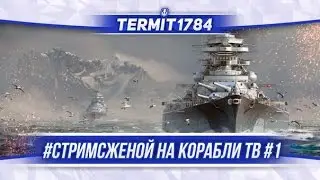 Termit1784 и Дарья стримят на Корабли TV