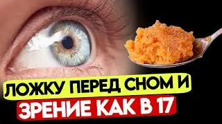 Вот что меня СПАСЛО после 2-х приёмов! Как ВОССТАНОВИТЬ и УСИЛИТЬ зрение дома