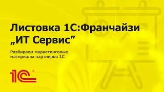 Разбираем листовку 