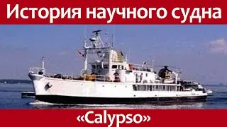 The history of the research vessel Calypso. Jacques-Yves Cousteau