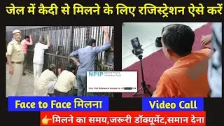 jail me kaidi se milne ke liye online kaise kare | jel me kaidi se video call kaise kare