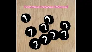 Распаковка Сокровищ Пятёрочки!