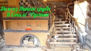 Рубленый Дом в стиле "Рустик"