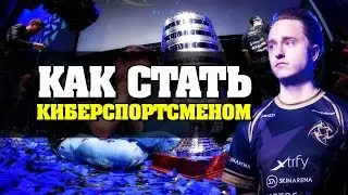 5 советов, как стать киберспортсменом