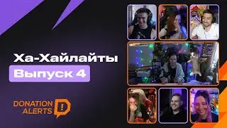 ХА-ХАЙЛАЙТЫ  Выпуск 4
