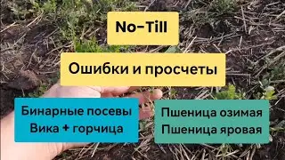 No-Till, ошибки и просчеты.