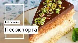 Песок торта