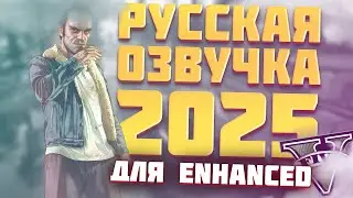 НОВАЯ ВЕРСИЯ Как Установить Русскую Озвучку GTA 5 в 2025 для Enhanced Edition