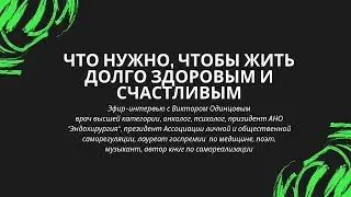 Интервью с Виктором Одинцовым