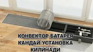 КОНВЕКТОР БАТАРЕЯ КАНДАЙ УСТАНОВКА КИЛИНАДИ