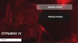 Эмиль Золя – «Тереза Ракен» (отрывок IV)