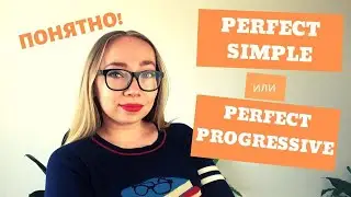 Разница, различие между Present Perfect Simple и Present Perfect Continuous