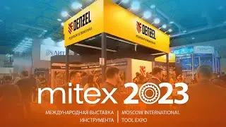 Denzel на международной выставке MITEX 2023 Moscow International Tool Expo