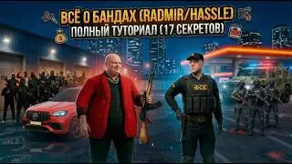 💥 ВСЁ О БАНДАХ В RADMIR / HASSLE ONLINE! Полный гайд от А до Я