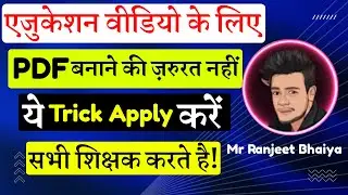 एजुकेशन वीडियो के लिए PDF की ज़रुरत नहीं | New trick to make education video for YouTube | Teach VDO