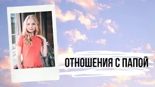Как отношения с папой влияют на отношения с мужем