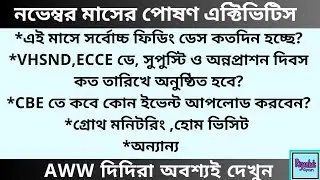 🍁🍁নভেম্বর মাসে পোষণ ট্র্যাকারে কি কি কাজ করবেন?সর্বোচ্চ ফিডিং ডে কত?VHSND,ECCE ডে,সুপুষ্টি দিবস কবে?
