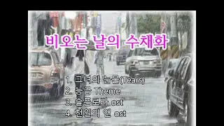 비오는 날의 수채화