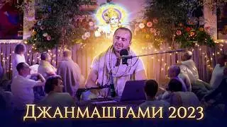 Киртан (Е.М. Тхакур Харидас Прабху) - Джанмаштами 2023