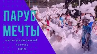 Лагерь «Парус мечты» для детей с ОВЗ 2019 г.