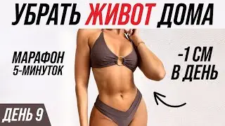 ЖИВОТ и БОКА ИСЧЕЗНУТ НАВСЕГДА. ПОШАГОВЫЙ МАРАФОН похудения по 5 МИНУТ В ДЕНЬ без прыжков и бега