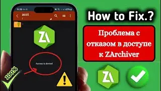 Как исправить отказ в доступе к Zarchiver (2025) | ZArchiver не работает