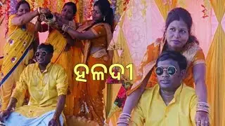 ବାହାଘର ଦିନ ସକାଳ #ଦିଅର ଙ୍କ ବାହାଘର @papakiladlyodiavlog