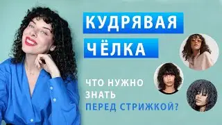 Кудрявая челка: виды, как укладывать, что нужно знать перед стрижкой.