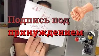 Подпись, роспись под принуждением V.C. или ... Каноны Позитивного права