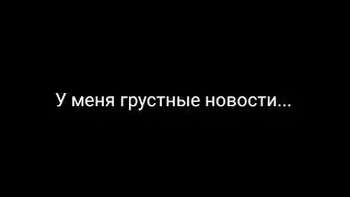 Грусто(