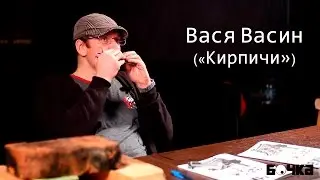 Интервью с Васей Васиным (Кирпичи) | Бочка