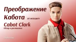Преображение Кабот от Интегрити Тойс | Распаковка и обзор Cabot Clark Bowling Date Two-Doll Gift Set