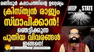 ഭാരതത്തിനെതിരെ ഡീപ് സ്റ്റേറ്റ് ! മണിപ്പൂരിൽ കണ്ടത് ഈ ദുഷ്ടശക്തികളുടെ നീക്കം | R P THOUGHTS