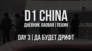 D1 CHINA // Дневник лаовая. Пекин // День 3. Да будет дрифт!