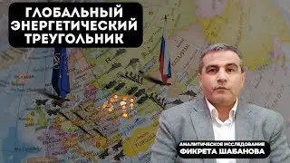Как и когда закончится энергетическая война с Россией