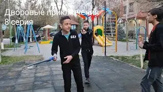 Дворовые приключения 8 серия 
