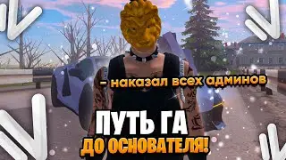 #1 ПУТЬ ГА до ОСНОВАТЕЛЯ: СПАЛИЛ и НАКАЗАЛ ВСЕХ АДМИНОВ СЕРВЕРА на НАМАЛЬСК РП