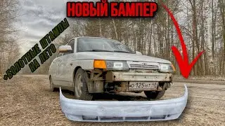 Новый передний бампер Ваз 2110 + болотные  штампы R15  на лето из хлама #ваз #2110 #лада