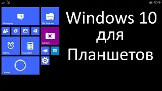 Windows 10 для Планшетов
