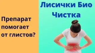 Лисички Биочистка как принимать, Лисички Биочистка как надо пить