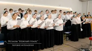 Псалом "Нежный голос" | Хоровое исполнение.