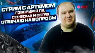 Стрим 30.08.24: Мне приехал R7 9700x! Помогаю собрать топ ПК и выбрать железо, даю советы