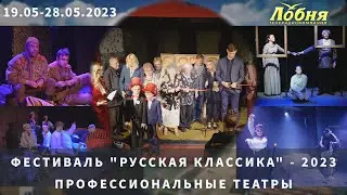 19.05.-28.05.2023г. Театральный фестиваль "Русская классика" -2023. Профессиональные театры.