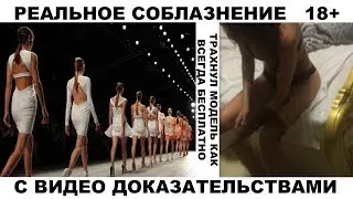 Секс с моделью на неделе моды.