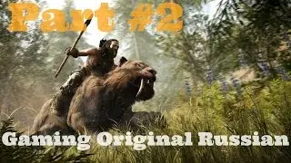 Far Cry Primal Часть #2
