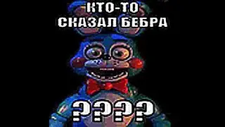 Нюхай бебру и Фнаф, но это в Майнкрафте