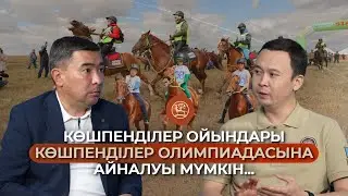 Келешекте көшпенділер ойындары көшпенділер олимпиадасына айналуы мүмкін...