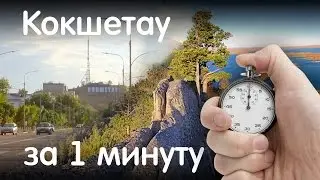 Кокшетау за 1 минуту