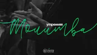 Утренняя молитва 5.9.2024 l Прославление. Ачинск